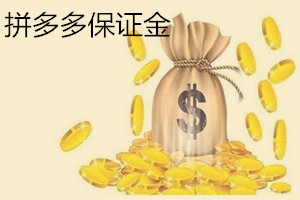 拼多多退店保證金多久可以到